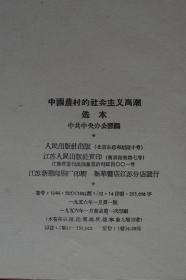 中国农村的社会主义高潮选本