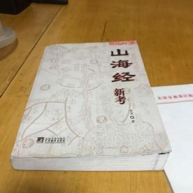 山海经新考 一版一印