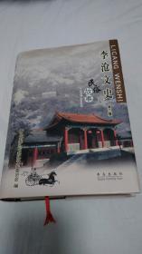 李沧文史第三辑---民俗故事（精装）