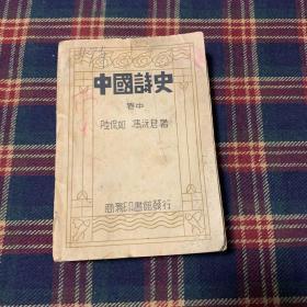 【稀见】民国二十四年商务印书馆《中国诗史》卷中 陆侃如 冯沅君著