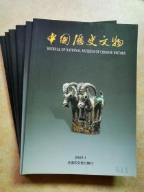 中国历史文物（2003年第1—6期 全年全）共6期。自订刊物，品相近全新。