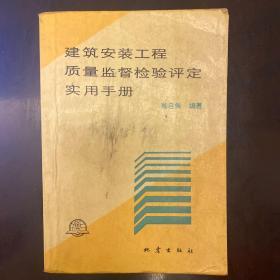 建筑安裝工程質(zhì)量監(jiān)督檢驗(yàn)評(píng)定實(shí)用手冊(cè)