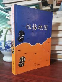 性格地图 南方.北方【小字体】无涂画笔记.