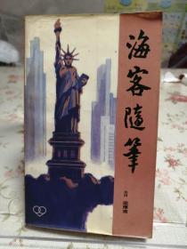 海客随笔