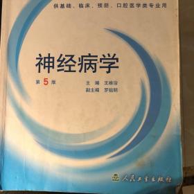 全国高等学校教材：神经病学（供基础、临床、预防、口腔医学类专业用）