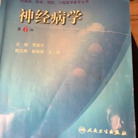 卫生部“十一五”规划教材·全国高等医药教材建设研究会规划教材：神经病学（第6版）