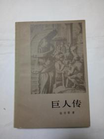 巨人传 拉伯雷著 1983年一版一印