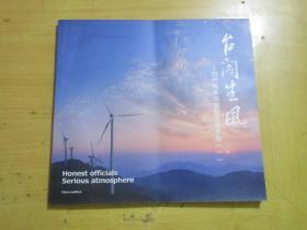 台阁生风：台州海事局廉政文化手册（一）