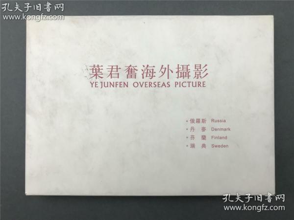 【著名版画家莫测旧藏：著名女摄影家 叶君奋 签名 《叶君奋海外摄影》（内含照片明信片五十张）】