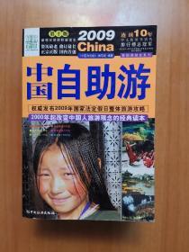 2009中国自助游（第10版）