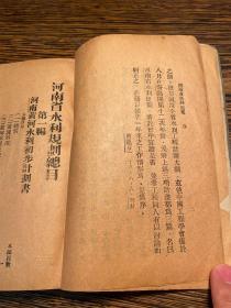 民国18年，汾城曹瑞芝著《河南省水利规划》一厚册全，内附多幅插图。