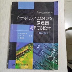 Protel DXP 2004 SP2原理图与PCB设计（第2版）