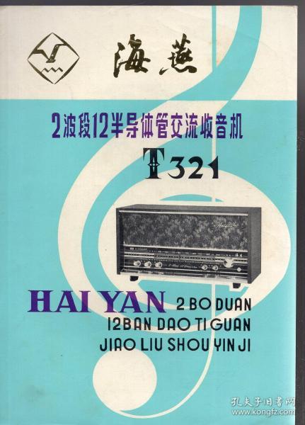 16开收音机说明书：《海燕 T321型 2波段12半导体管交流收音机》说明书【 带发票一张】