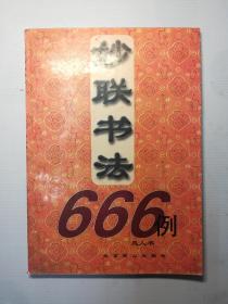 妙联书法666例