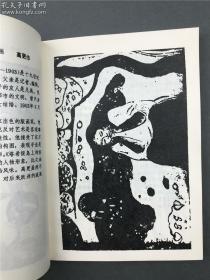 【著名版画家莫测旧藏：著名版画艺术家、美术理论家 王琦 签名钤印本 《外国版画百图》】（人民美术出版社1984年一版一印）