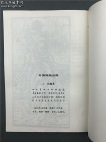 【著名版画家莫测旧藏：著名版画艺术家、美术理论家 王琦 签名钤印本 《外国版画百图》】（人民美术出版社1984年一版一印）