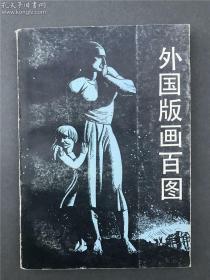 【著名版画家莫测旧藏：著名版画艺术家、美术理论家 王琦 签名钤印本 《外国版画百图》】（人民美术出版社1984年一版一印）