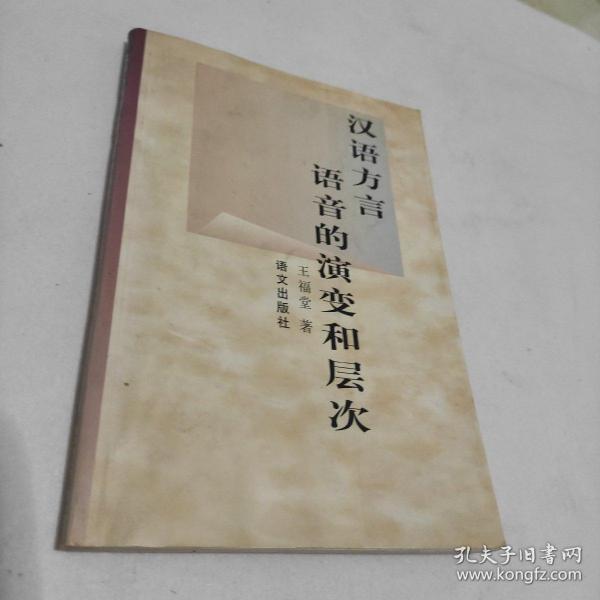 汉语方言语音的演变和层次 99年1版1印