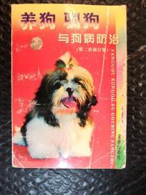 养狗驯狗与狗病防治