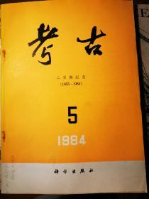 考古（1984年1——6期 半年全）共6期。近95品，自订刊物，品相放心。其中第5期为《考古》创刊200期特刊。附1—6期论文目录图片。