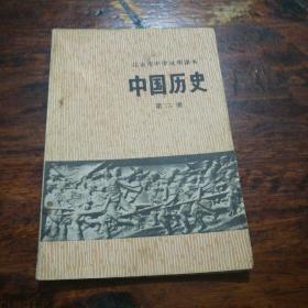 北京市中学试用课本：中国历史（第二册）