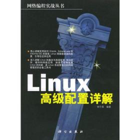 Linux 高级配置详解——网络编程实战丛书