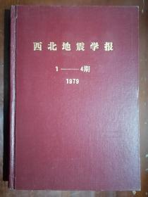 《西北地震学报》【1979年第1卷（创刊号）第1—4期 合订本】【内另附《西北地震学报》1980年增刊（1）复印本】（16开硬精装）九品