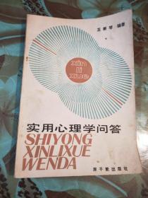 實(shí)用心里學(xué)問答