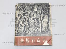 私藏好品《巩县石窟寺》10开精装原书衣全一册 文物出版社1963年一版一印