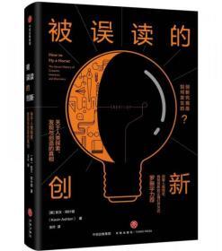 被误读的创新：关于人类探索、发现与创造的真相