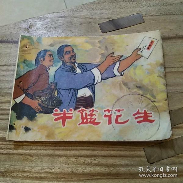 连环画 半蓝花生  1975年一版一印