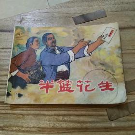 连环画 半蓝花生  1975年一版一印