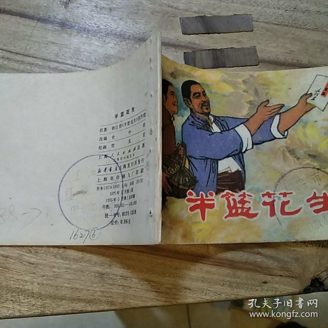 连环画 半蓝花生  1975年一版一印