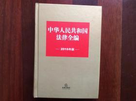 中华人民共和国法律全书（2016年版）
