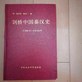 剑桥中国秦汉史  中国社会科学出版社