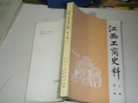 江西工商史料1（创刊号）：  民生实业社创办的经过，积古斋古玩店的今昔，吉安甘洪昌锅炉厂史话，宜春万春福药店简史，抚州益大永杂货行，记萍乡傅成记药店，抚州复来长绸布号史话，上饶杨鸿美杂货店-永利布店的回顾，发展药业发展情况，萍乡春和生药店与程海存，刘有道与香料油，从沦陷区的九江看日寇的九江掠夺，晚清民初九江的常关海关和租界，新余县土布手工业生产发展情况的回忆