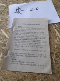 解说词 四川 平昌县 驷马公社 公社