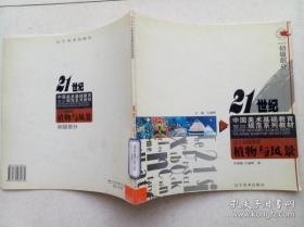 21世纪中国美术基础教育规范系列教材·设计初级教程：植物与风景