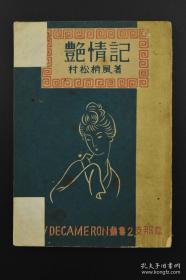 日文原版 一版一印 新十日谈丛书2支那篇《艳情记》1册全 装帧设计素雅而浓艳十分有趣，本书分为候风 石榴 江上月 长安的黄昏 西湖的女子 梦 长沙的钱生 章台之柳 哑娼 艇妹 苏州的乞食等章节 村松梢风著 民众之友社 昭和二十一年1946年，如图，封面书角有贴纸补丁，要求高勿扰。