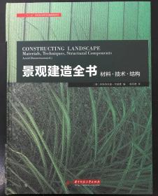 景观建造全书：材料·技术·结构 景观设计师工具书景观资料集