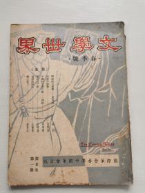 早期纯文学期刊《文学世界季刊》第五卷第一期 春季号