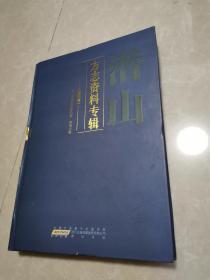 《潜山方志资料专辑》（明代卷）硬精装