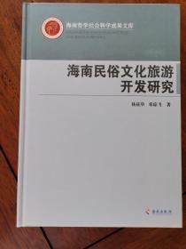 海南民俗文化旅游开发研究