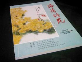 洛阳诗苑创刊号（2005年12月第一期）