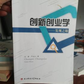 创新创业学：发现之眼