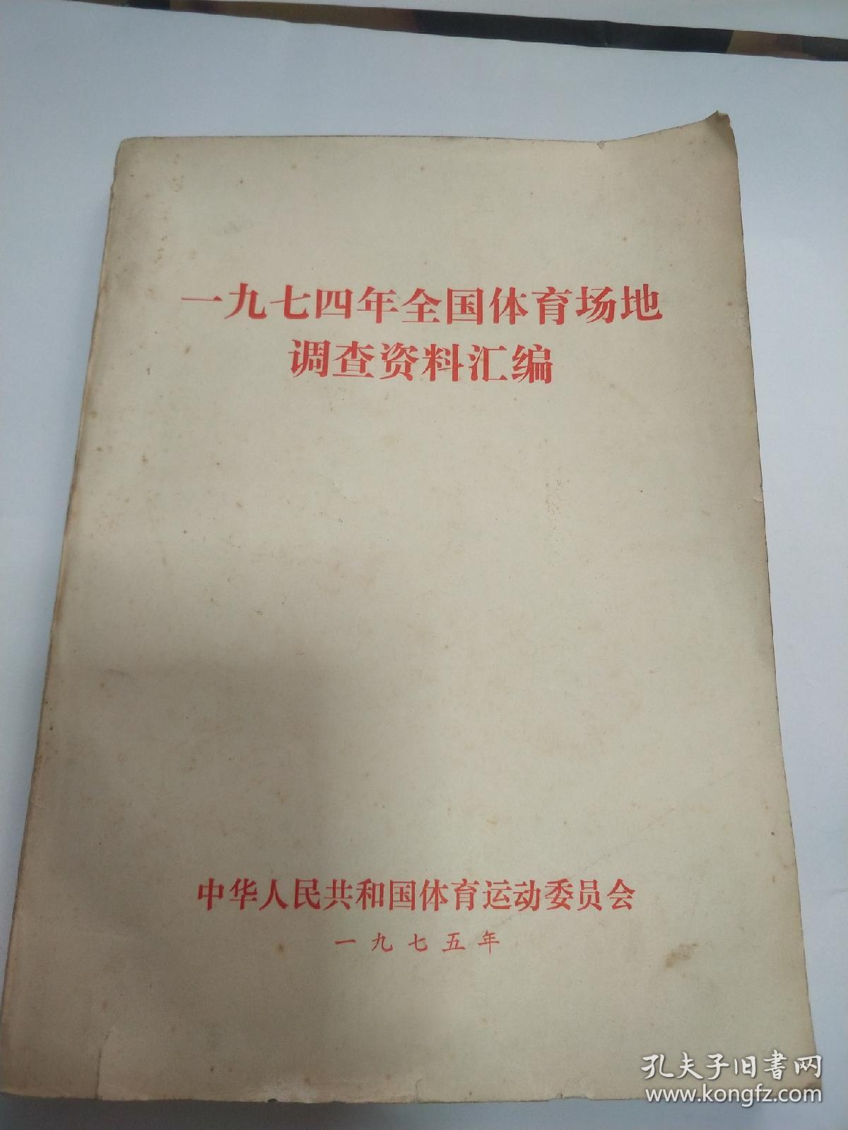 一九七四年全国体育场地调查资料汇编