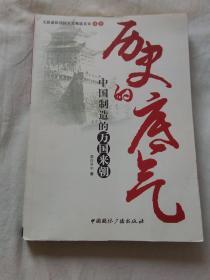 历史的底气:中国制造的万国来朝
