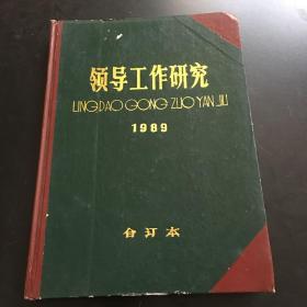 领导工作研究 双月刊 1989 合订本1-6
