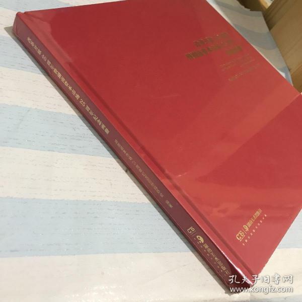 改革开放40周年暨湖南资本市场25周年纪念画册