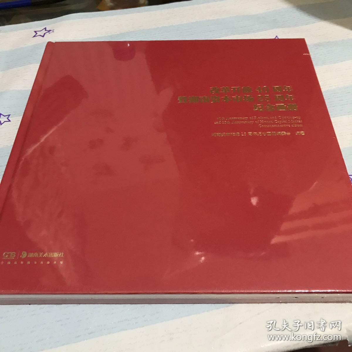 改革开放40周年暨湖南资本市场25周年纪念画册